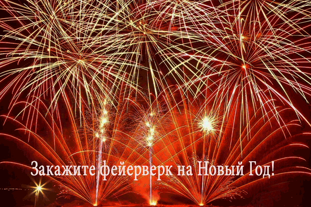 Организация фейерверков на Новый год  Ульяновск | ulyanovsk.salutsklad.ru