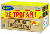 Не трогай! Это на Новый год! Фейерверк купить в Ульяновске | ulyanovsk.salutsklad.ru