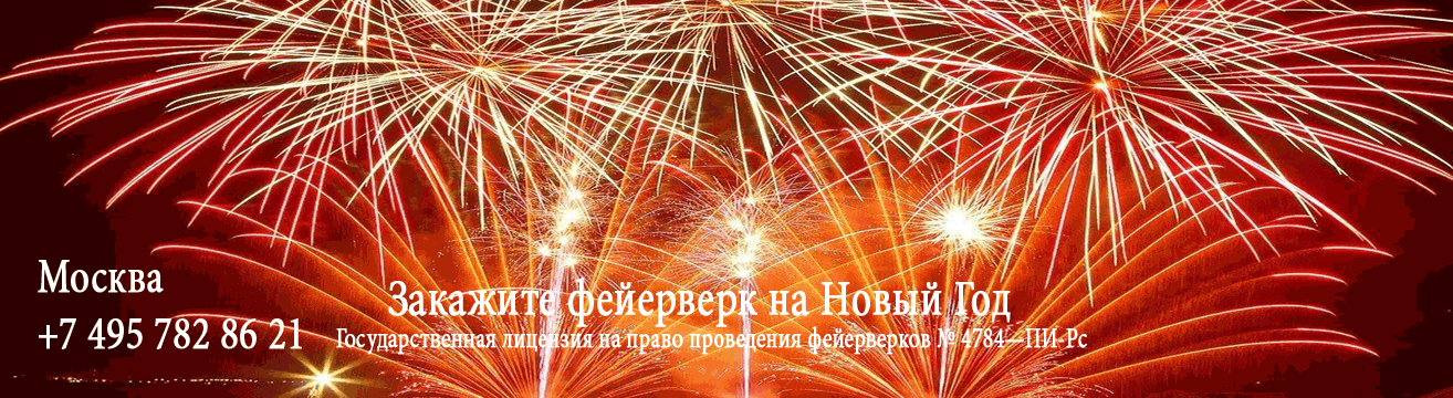 Организация фейерверков на Новый год  Ульяновск | ulyanovsk.salutsklad.ru