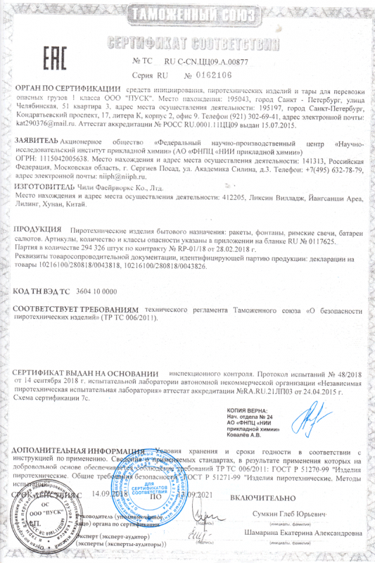 Сертификат соответствия № 0162106  - Ульяновск | ulyanovsk.salutsklad.ru 