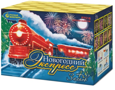 Новогодний экспресс Салют купить в Ульяновске | ulyanovsk.salutsklad.ru